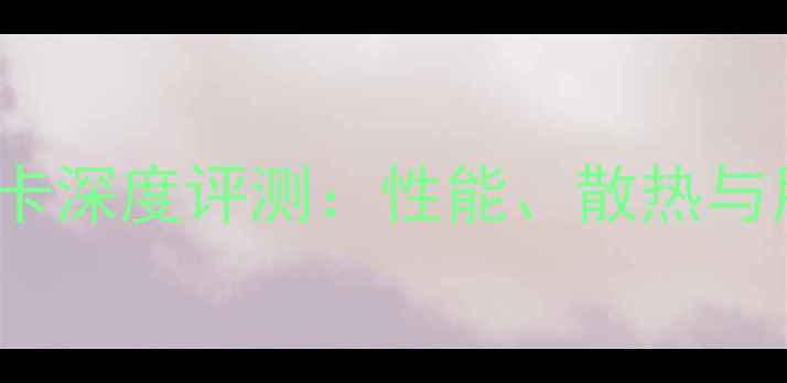 图片 华硕FH5900V显卡深度评测：性能、散热与用户真实反馈全