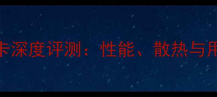 图片 华硕FH5900V显卡深度评测：性能、散热与用户真实反馈全2