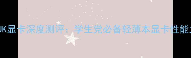 图片 华硕FX50JK显卡深度测评：学生党必备轻薄本显卡性能大！💻✨1