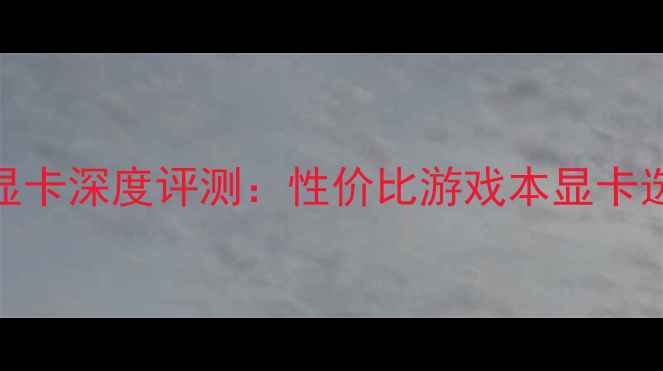 图片 华硕G41显卡深度评测：性价比游戏本显卡选购指南1