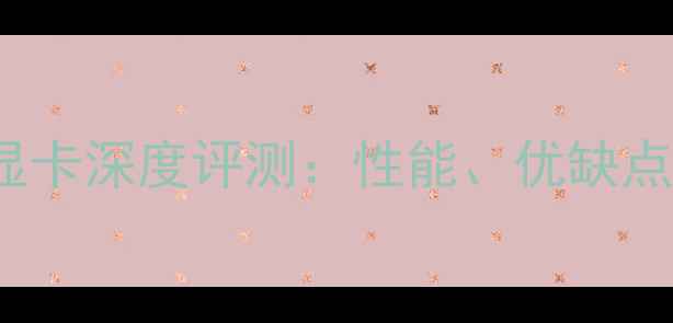 图片 华硕GTX750Ti显卡深度评测：性能、优缺点及游戏体验全2