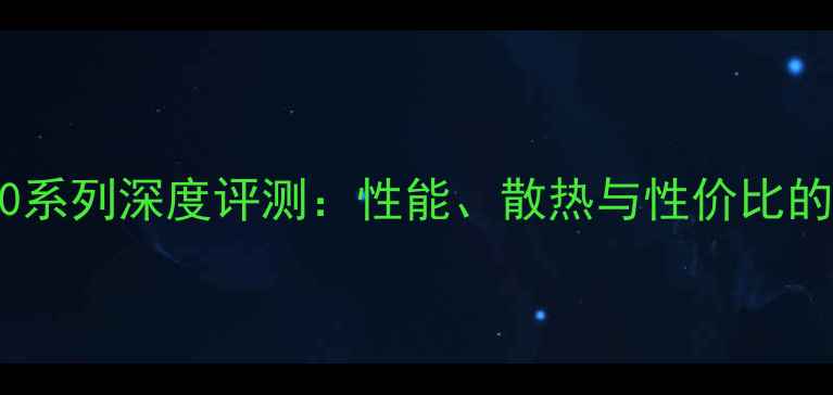 图片 华硕HD7800系列深度评测：性能、散热与性价比的三重突破1