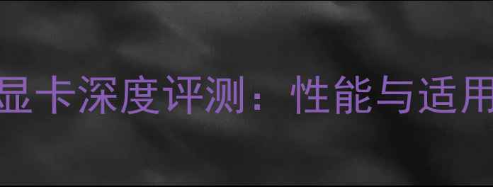 图片 华硕K42JR显卡深度评测：性能与适用场景指南1