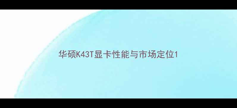 图片 华硕K43T显卡性能与市场定位1
