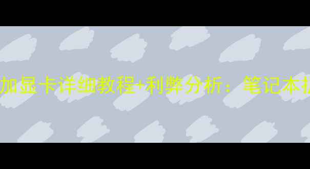 图片 华硕K555L加显卡详细教程+利弊分析：笔记本扩容全攻略