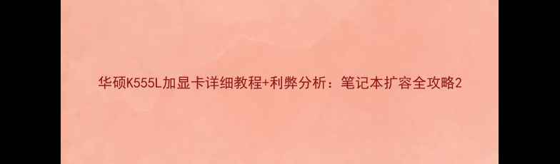 图片 华硕K555L加显卡详细教程+利弊分析：笔记本扩容全攻略2