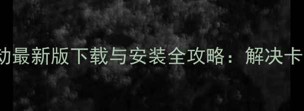 图片 华硕N53S显卡驱动最新版下载与安装全攻略：解决卡顿花屏黑屏问题1