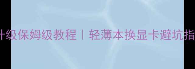 图片 华硕N56显卡升级保姆级教程｜轻薄本换显卡避坑指南+实测攻略1
