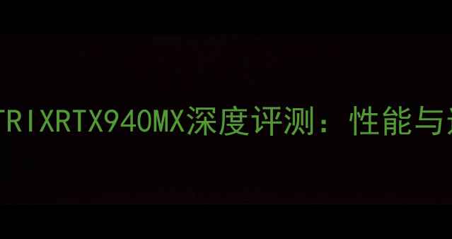 图片 华硕ROGSTRIXRTX940MX深度评测：性能与选购指南1