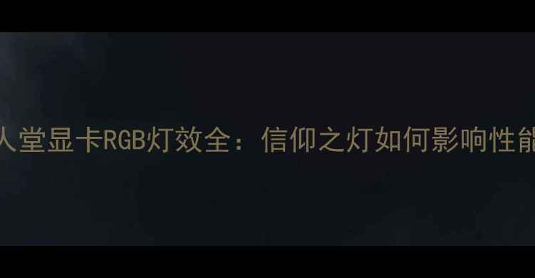 图片 华硕ROG名人堂显卡RGB灯效全：信仰之灯如何影响性能与颜值？1