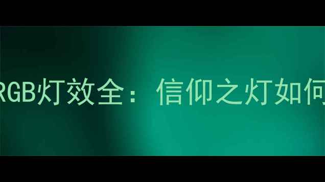 图片 华硕ROG名人堂显卡RGB灯效全：信仰之灯如何影响性能与颜值？2