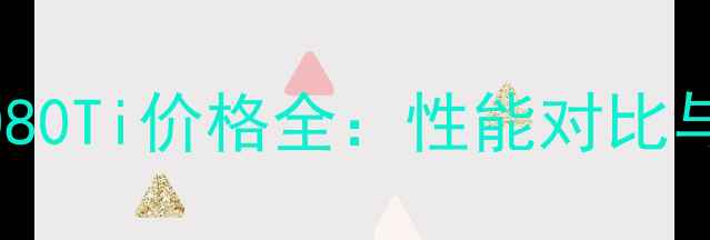 图片 华硕RTX2080Ti价格全：性能对比与选购指南