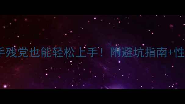 图片 华硕RTX3066显卡全攻略手残党也能轻松上手！附避坑指南+性能实测（附赠福利）🎮💻