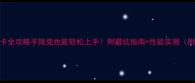 图片 华硕RTX3066显卡全攻略手残党也能轻松上手！附避坑指南+性能实测（附赠福利）🎮💻2