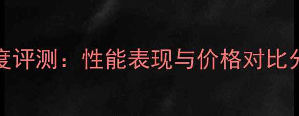 图片 华硕RTX4060显卡深度评测：性能表现与价格对比分析（附购买指南）2