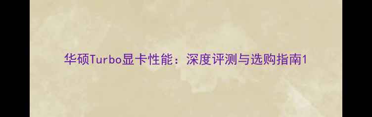 图片 华硕Turbo显卡性能：深度评测与选购指南1