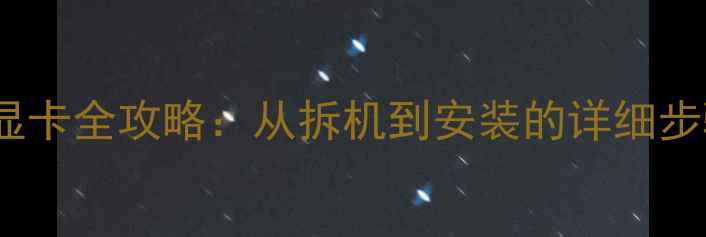 图片 华硕W40C升级显卡全攻略：从拆机到安装的详细步骤与注意事项2