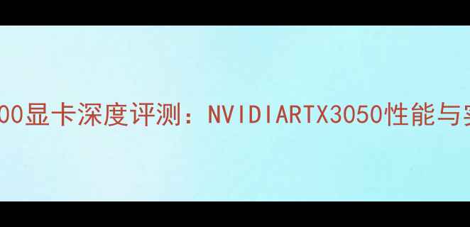 图片 华硕W50JX4200显卡深度评测：NVIDIARTX3050性能与实际应用场景