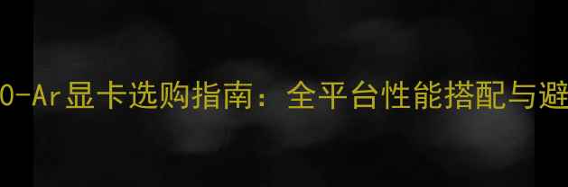 图片 华硕Z170-Ar显卡选购指南：全平台性能搭配与避坑指南1