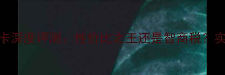 图片 华硕Z170i显卡深度评测：性价比之王还是智商税？实测性能大！1