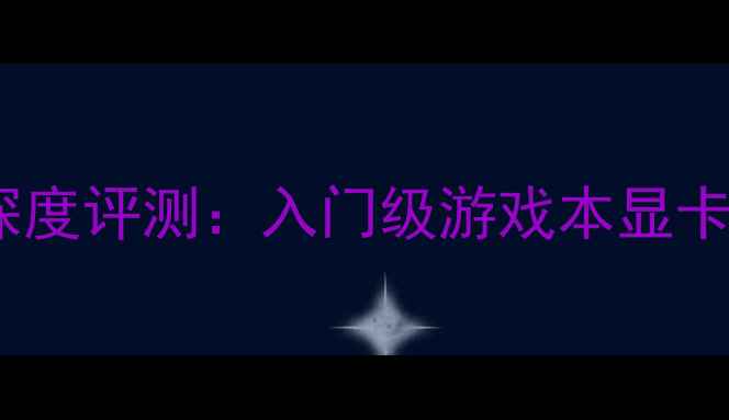 图片 华硕i310100F显卡深度评测：入门级游戏本显卡性能与性价比分析1
