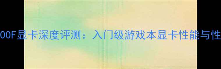 图片 华硕i310100F显卡深度评测：入门级游戏本显卡性能与性价比分析2