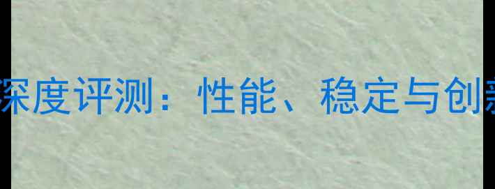 图片 华硕专业图形显卡深度评测：性能、稳定与创新设计的终极指南1