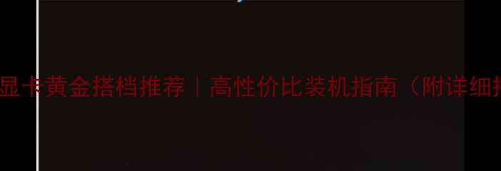 图片 华硕主板+显卡黄金搭档推荐｜高性价比装机指南（附详细搭配方案）