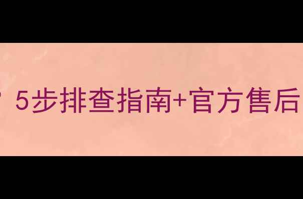 图片 华硕主板不识别独立显卡？5步排查指南+官方售后方案（附华硕售后电话）1