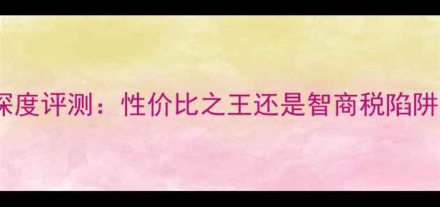 图片 华硕工包显卡深度评测：性价比之王还是智商税陷阱？实测数据！1