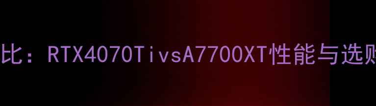 图片 华硕技嘉显卡实测对比：RTX4070TivsA7700XT性能与选购指南！附避坑攻略1