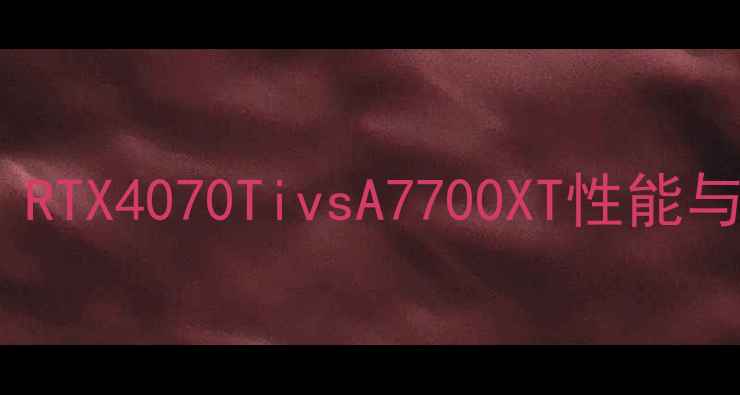 图片 华硕技嘉显卡实测对比：RTX4070TivsA7700XT性能与选购指南！附避坑攻略2