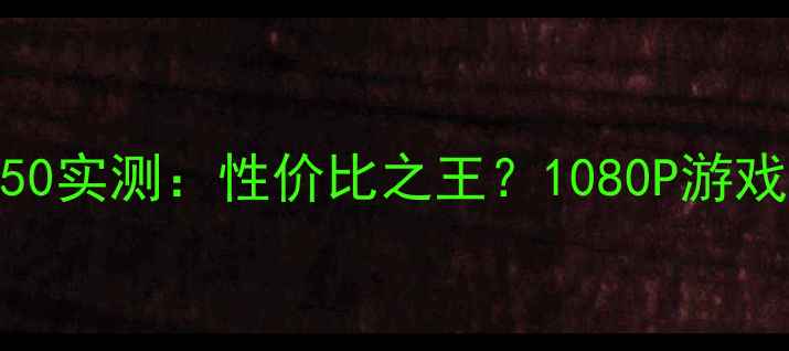 图片 华硕显卡650实测：性价比之王？1080P游戏体验全！2