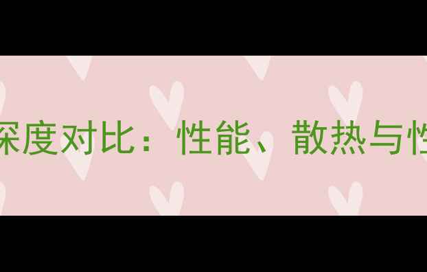图片 华硕显卡vs影驰显卡深度对比：性能、散热与性价比全（最新评测）