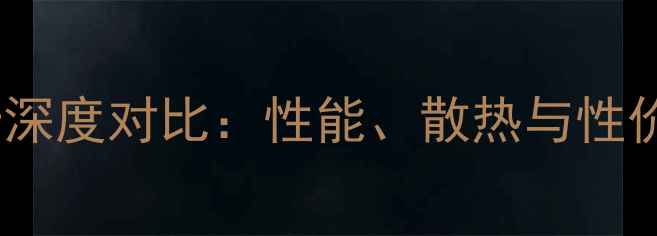 图片 华硕显卡vs影驰显卡深度对比：性能、散热与性价比全（最新评测）1