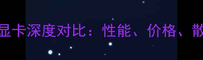 图片 华硕显卡vs索泰显卡深度对比：性能、价格、散热三大核心差异