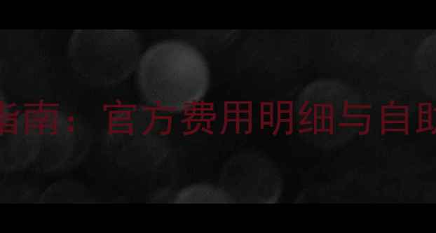 图片 华硕显卡付费维修全指南：官方费用明细与自助处理技巧（最新版）