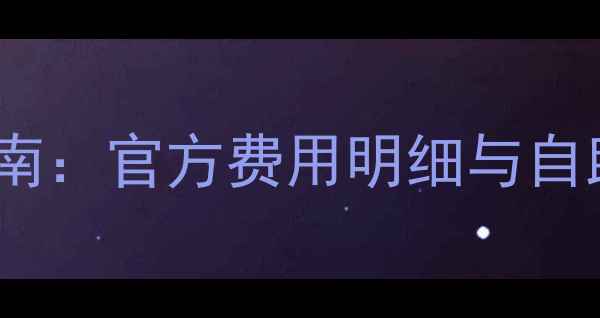 图片 华硕显卡付费维修全指南：官方费用明细与自助处理技巧（最新版）1