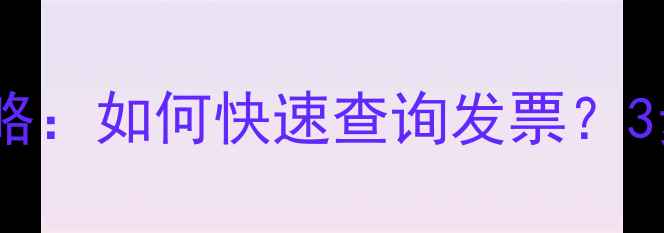 图片 华硕显卡保修全攻略：如何快速查询发票？3步搞定售后无忧！1