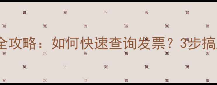 图片 华硕显卡保修全攻略：如何快速查询发票？3步搞定售后无忧！2