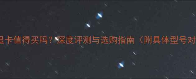 图片 华硕显卡值得买吗？深度评测与选购指南（附具体型号对比）2