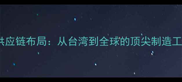 图片 华硕显卡全球供应链布局：从台湾到全球的顶尖制造工艺与品质把控1