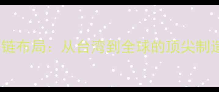 图片 华硕显卡全球供应链布局：从台湾到全球的顶尖制造工艺与品质把控2