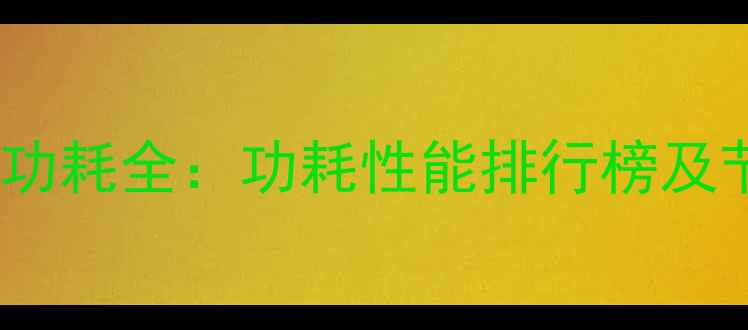 图片 华硕显卡功耗全：功耗性能排行榜及节能技巧1