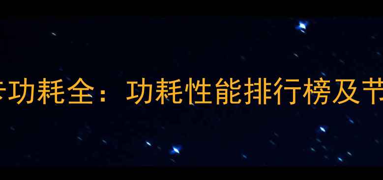 图片 华硕显卡功耗全：功耗性能排行榜及节能技巧2