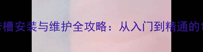 图片 华硕显卡卡槽安装与维护全攻略：从入门到精通的120个技巧1