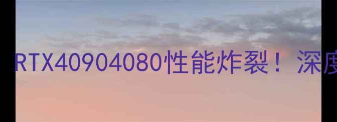 图片 华硕显卡年度测评：RTX40904080性能炸裂！深度高端显卡选购攻略
