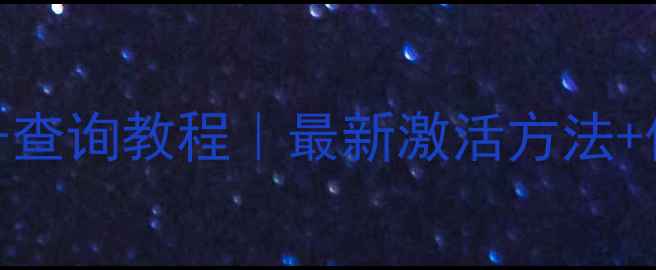 图片 华硕显卡序列号查询教程｜最新激活方法+保修验证全攻略