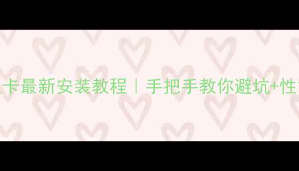 图片 华硕显卡最新安装教程｜手把手教你避坑+性能翻倍