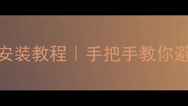 图片 华硕显卡最新安装教程｜手把手教你避坑+性能翻倍1